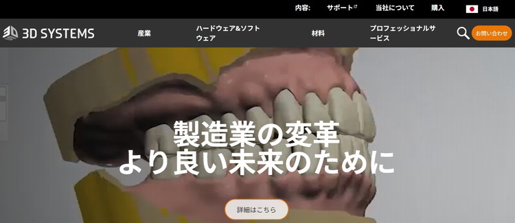 3D SYSTEMS公式HP