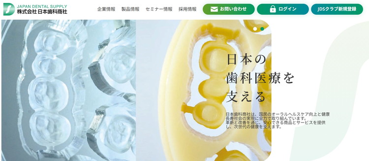 日本歯科商社公式HP