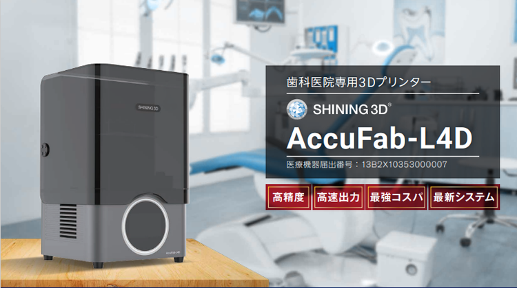 ジャパンクオリティの歯科用3Dプリンター