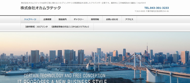 オカムラテック公式HP