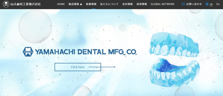 山八歯材工業公式HP